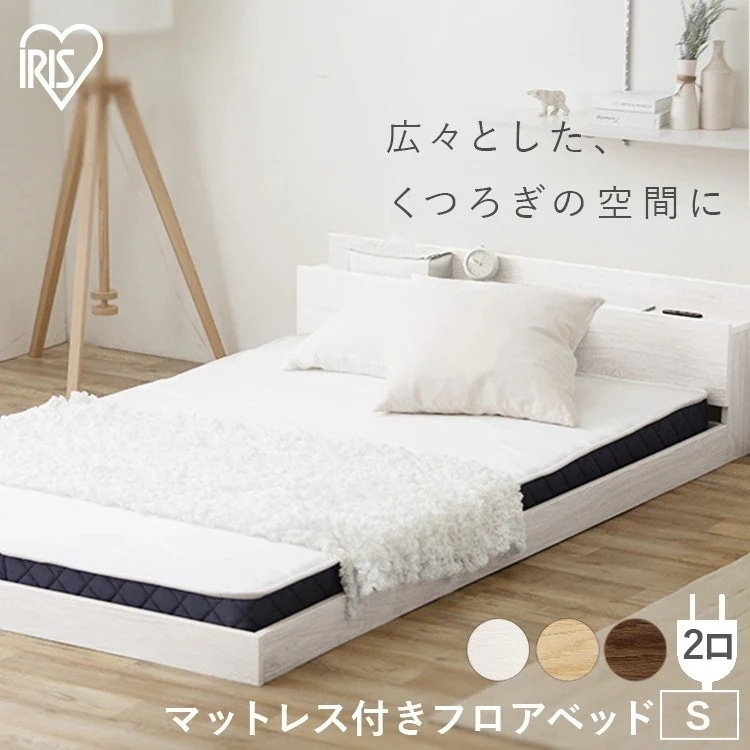 マットレス付きフロアベッドS SBM-S ナチュラル ブラウン ホワイト アイリスオーヤマ