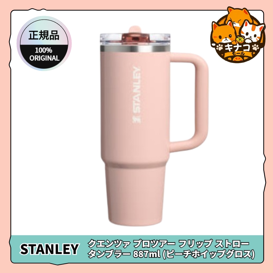 [正規品] クエンツァ プロツアー フリップ ストロー タンブラー 887ml (ピーチホイップグロス)