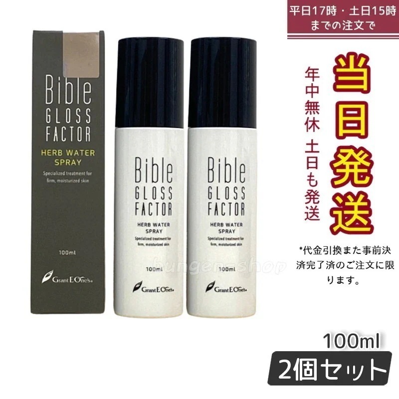 GLOSS FACTOR Bible ハーブウォータースプレー 100ml バイブルグロスファクター 【お得2個セット】