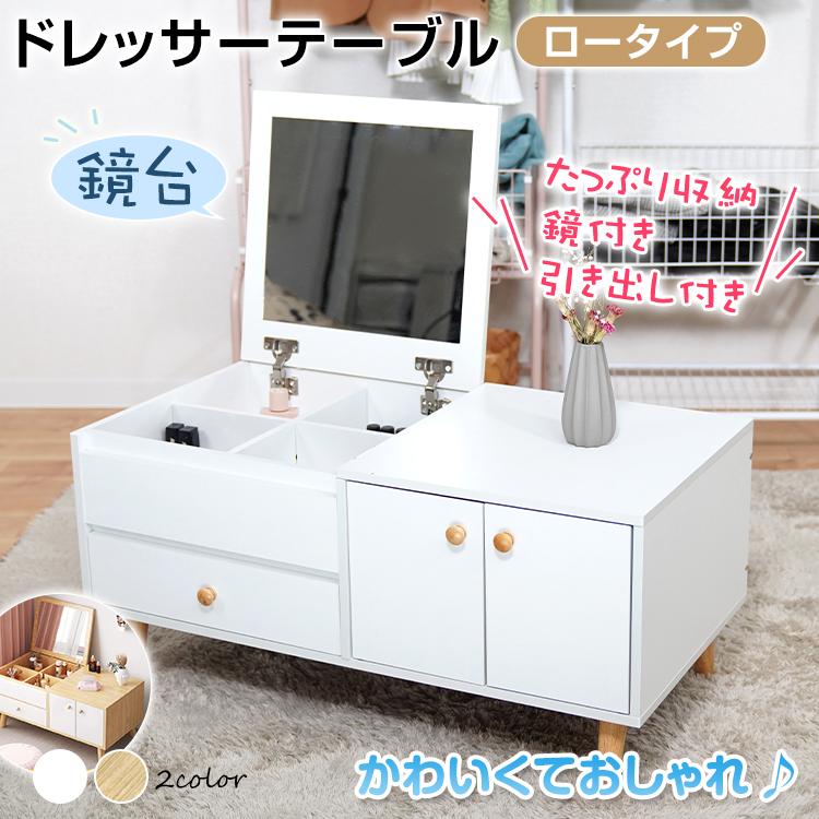 【期間限定】ドレッサー おしゃれ テーブル 安い 鏡台 収納 ロータイプ ロー デスク 化粧台 メイク コスメ 鏡付き 白 ベージュ ナチュラル かわいい 化粧 家具 新生活