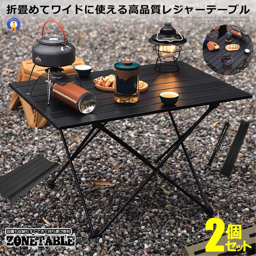 アウトドアテーブル 2個セット アルミ 軽量 折りたたみ コンパクト キャンプ テーブル アウトドア 室内 屋外 ロールテーブル 収納袋付き レジャー ARLOWT