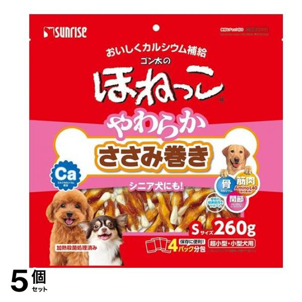 サンライズ ゴン太のほねっこ やわらかささみ巻き Sサイズ 260g 5個セット