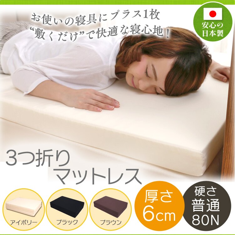 【人気商品】マットレス シングル 三つ折り 折りたたみ 寝具 厚さ6cm メガ割