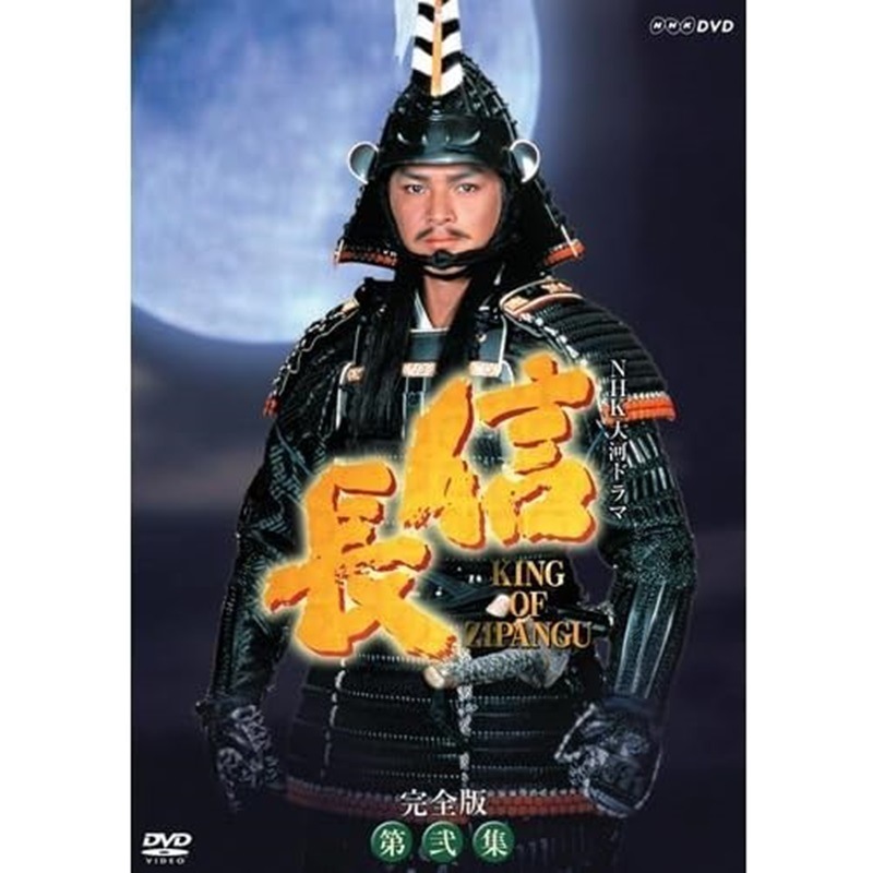 緒方直人主演 大河ドラマ 信長 KING OF ZIPANGU 完全版 第弐集 DVD-BOX 全6枚【NHKスクエア限定商品】