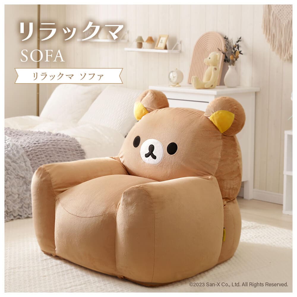 リラックマ　ソファ　リラックマソファ　キャラクター家具　キッズインテリア　かわいいソファ　もちもちソファ　スゴビーズ　子供部屋