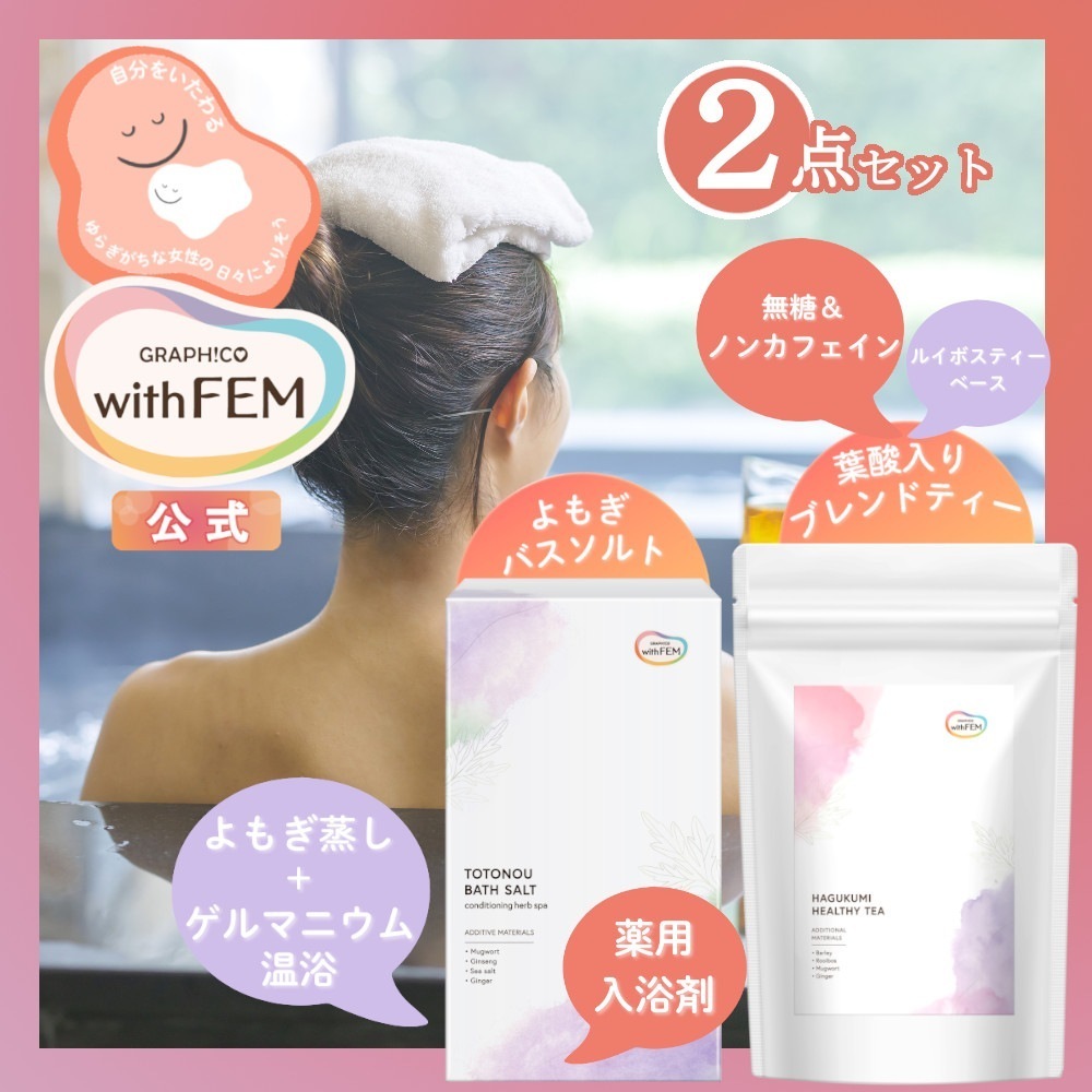 ブレンドティー 葉酸入り 30包 入り & よもぎ ゲルマニウム バスソルト セット グラフィコ withfem 無糖 ノンカフェイン ルイボスティー ハニーブッシュ 入浴剤 生薬