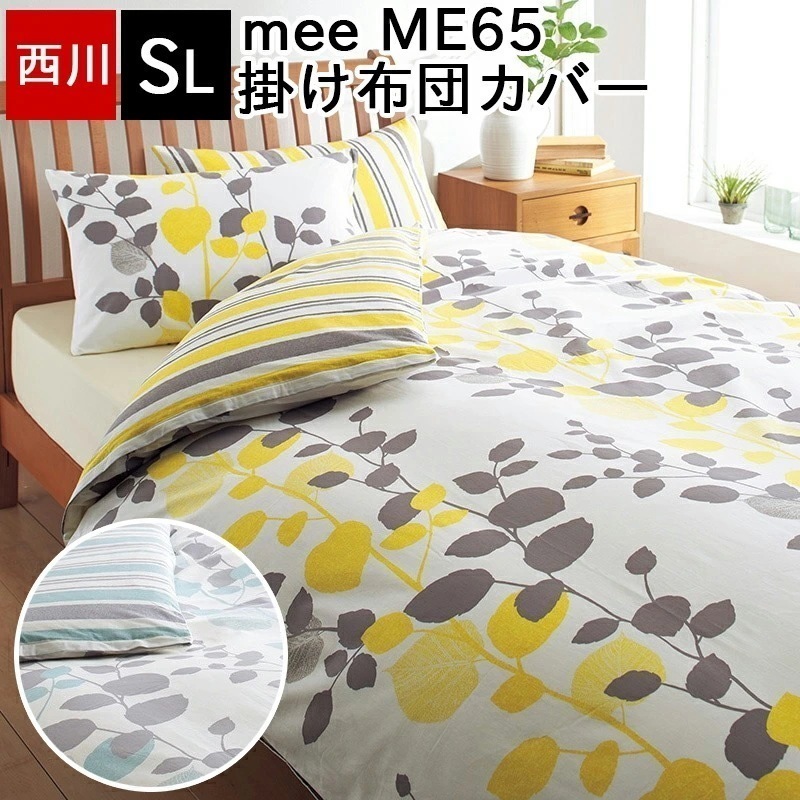 掛け布団カバー 綿100％ mee ミーィ 両サイド全開ファスナー 抗菌 防縮 シングルロング 150×210cm ME65 日本製 国産 爽やかな季節を感じるリーフデザイン 4,913円