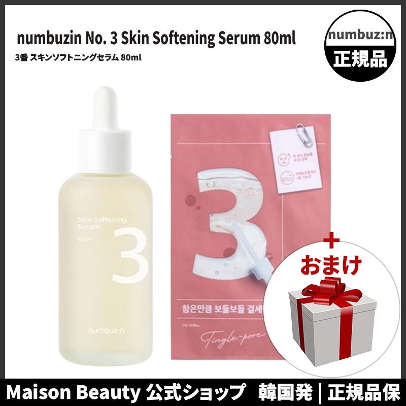 ナンバーズイン 公式 numbuzin 3番 スキンソフトニングセラム 80ml (おまけ:マスクパック1枚)