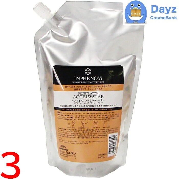 ミルボン インフェノム アクセルウォーター 500mL 詰め替え用　3点セット