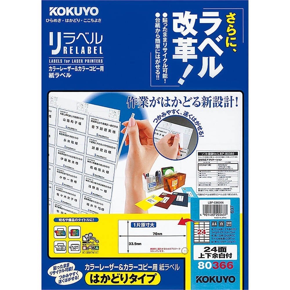 カラーレーザー&カラーコピー用 紙ラベル リラベル はかどりタイプ A4 24面 上下余白付 100枚 LBP-E80366