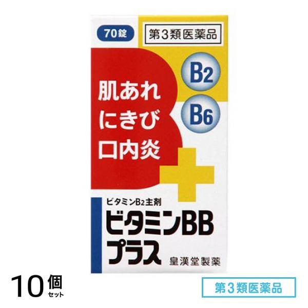 第３類医薬品 ビタミンBBプラス「クニヒロ」 70錠 10個セット