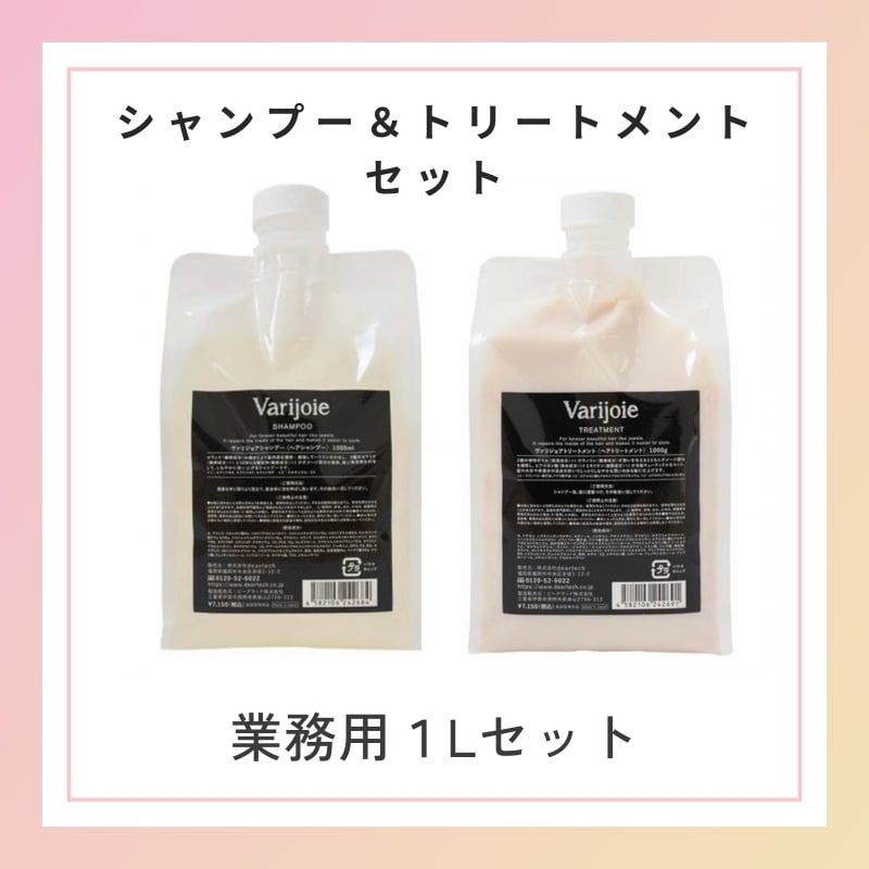 ヴァリジョア シャンプー 1000ml × トリートメント 1000ml　セット販売