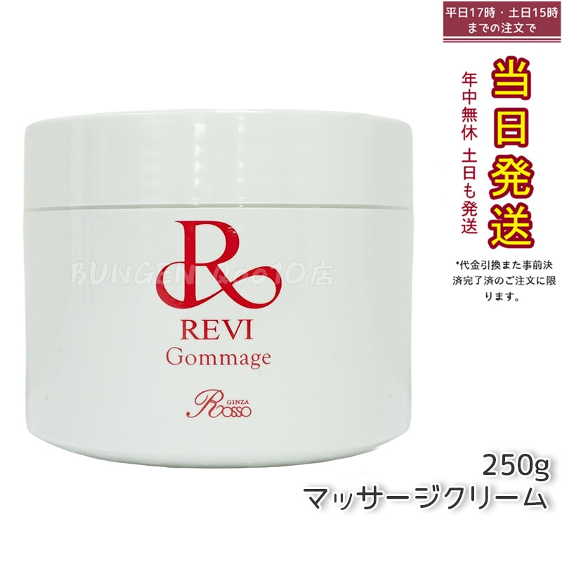 REVI ルヴィ ゴマ―ジュ 250g
