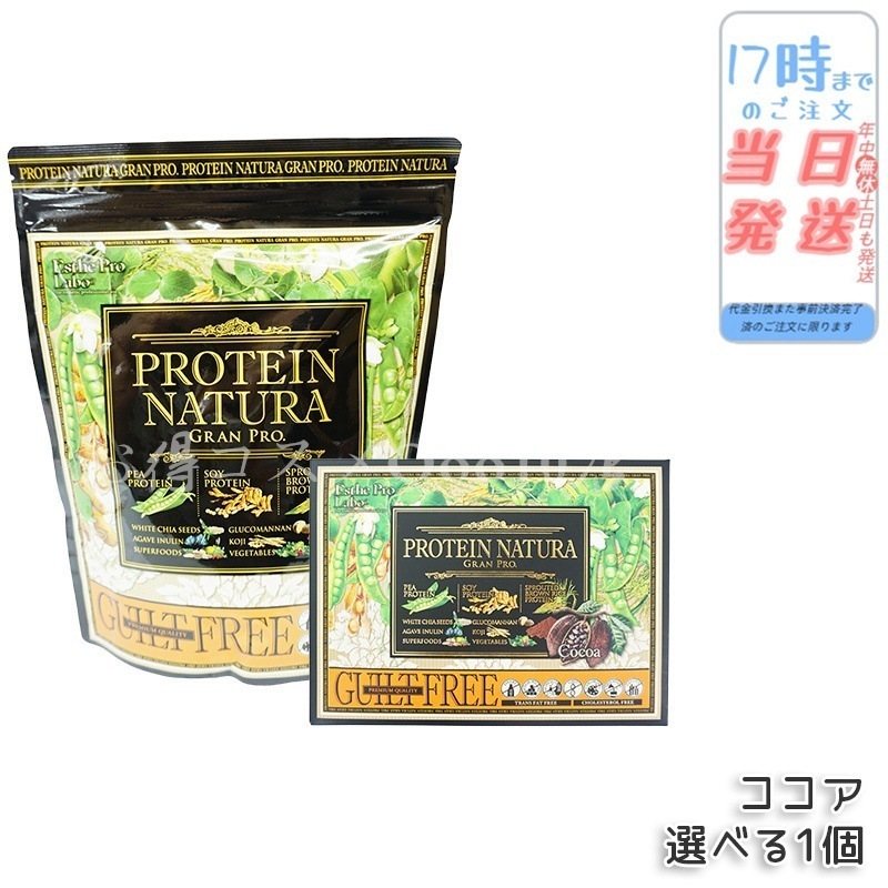 選べる エステプロラボ プロテインナチュラ グランプロ（ココア）27.3g*20小袋 & 840g* 大袋 ココア日本製 無添加 植物性プロテイン