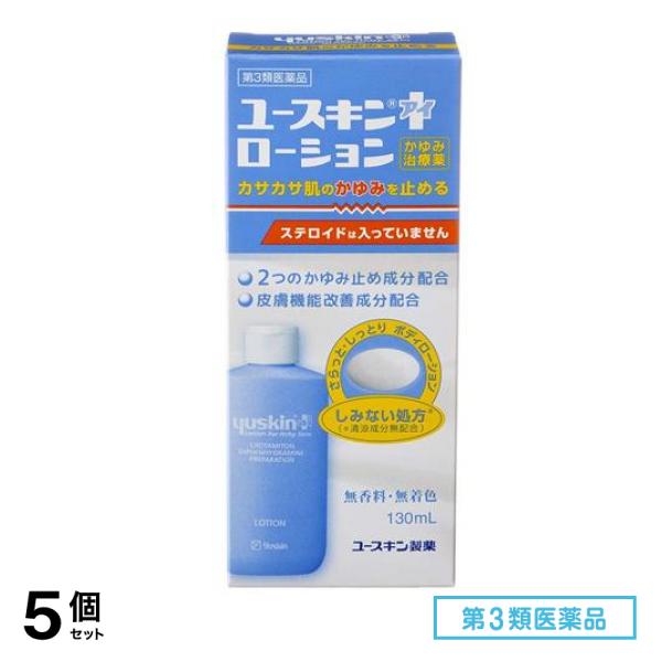第３類医薬品 ユースキン I(アイ)ローション 130mL 5個セット
