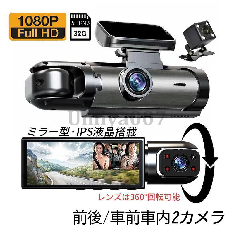 ドラレコー 前後車前車内2カメラ WiFiスマホ連動 駐車監視 3.6インチ液晶 080P高画質 32Ｇカード付き 事故記録 防犯 安全運転 50広角 おすすめ
