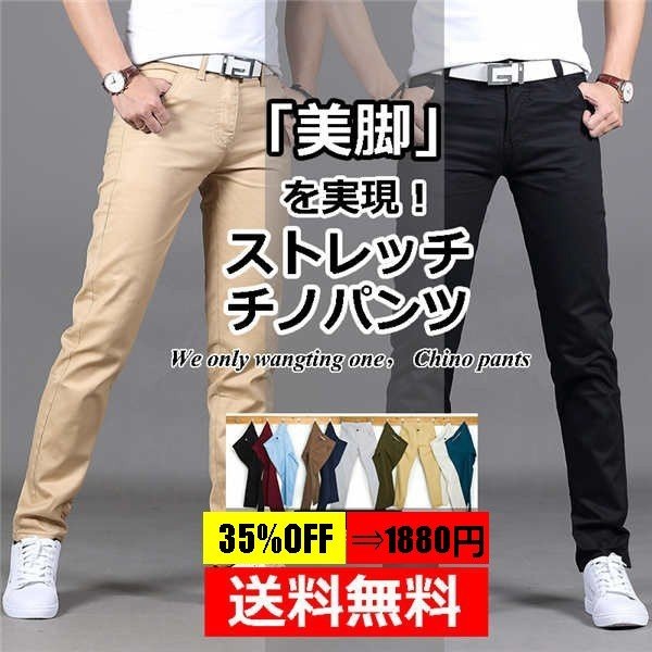 ストレッチ イージーパンツ 9色 カラーパンツ チノパンツ メンズ スキニー スリムパンツ チノパン ロングパンツ 売り切り御免 Carmentaboutique Com