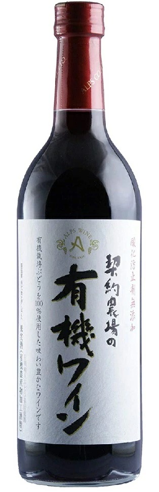 【送料無料】長野県 アルプス 契約農場の有機ワイン 赤 やや甘口 720ml12本【本州(一部地域を除く)は送料無料】