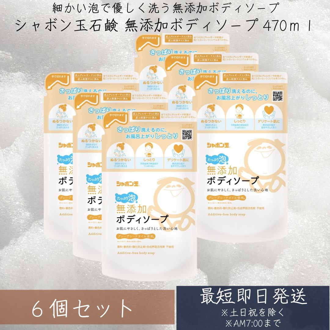 シャボン玉　無添加ボディソープ たっぷり泡 つめかえ 470ml 6個セット （ボディーソープ　詰め替え） 無添加石けん 詰替用 詰め替え