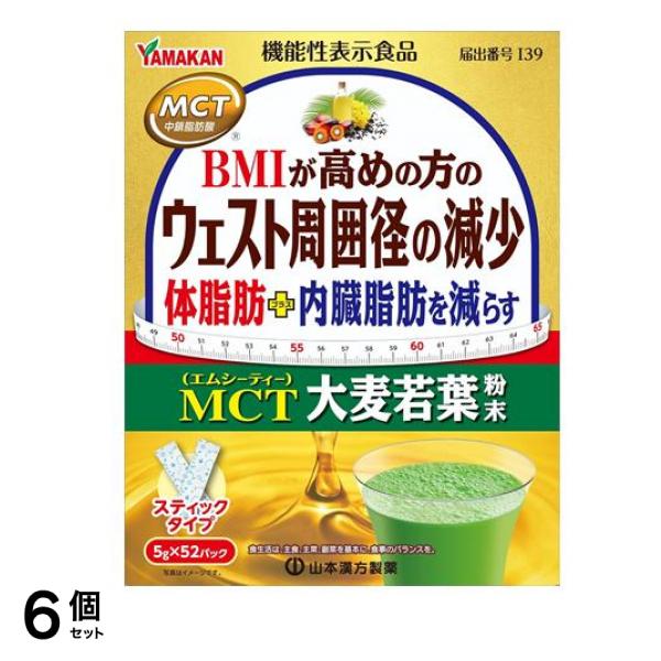 山本漢方製薬 MCT大麦若葉粉末 スティックタイプ 5g× 52パック入 6個セット