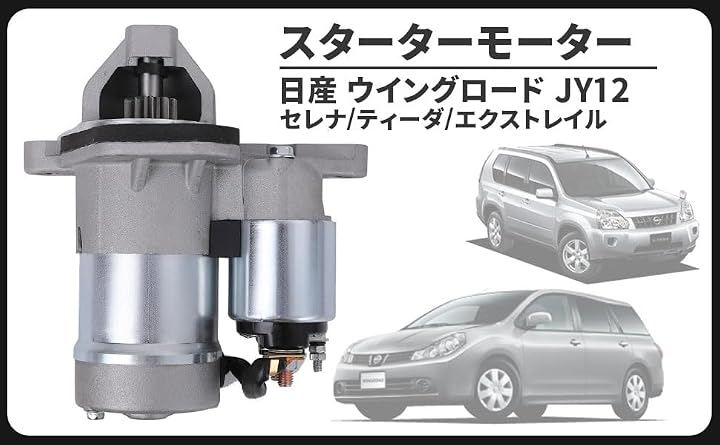 互換品日産 用 スターター ウイングロード JY12 エクストレイル T31 NT31 セレナ C25 CC25 NC25 CNC25 ティーダ JC11 23300-EN200 社外品