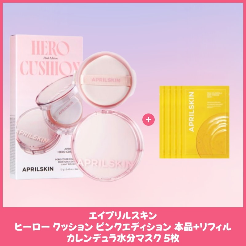 ヒーロー クッション ピンクエディション 本品+リフィル+カレンデュラ水分マスク 5枚 自然なツヤ肌仕上げ