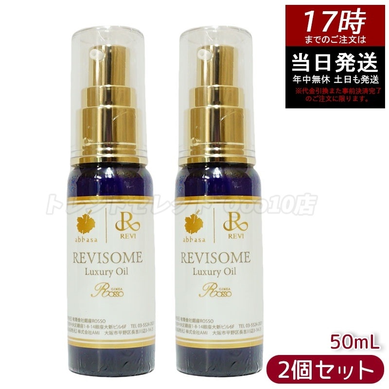 【2個セット】レヴィ REVI ルヴィソーム ラグジュアリーオイル 50mL 美容オイル エイジングケア・乾燥肌対策