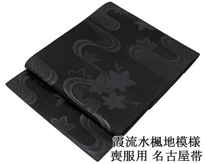 名古屋帯 新品 正絹 仕立て上がり 西陣 豊永謹製 霞流水楓地模様 喪服 黒共帯 お通夜 告別式 仕立済み h3051