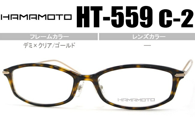 メガネ 眼鏡 デミ×クリア/ゴールド HT-559 c.2 ht011