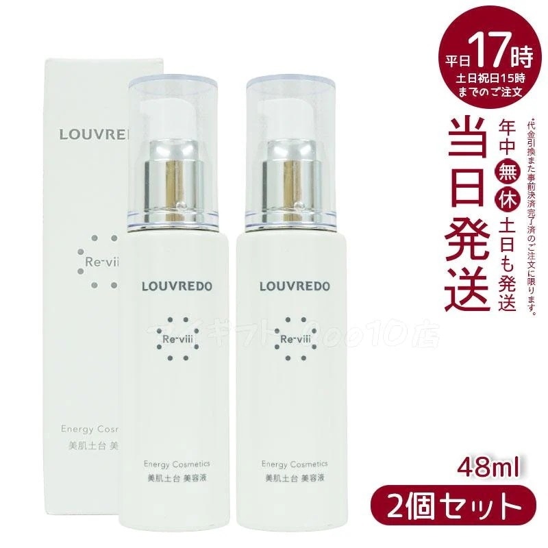 【2個セット】 ルーヴルドー レヴィ エッセンス 48mL LOUVREDO