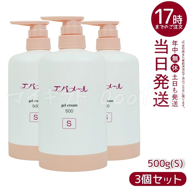【3個セット】 EVERMERE エバメール ゲルクリームポンプ 500g Sタイプ 保湿クリーム 化粧品