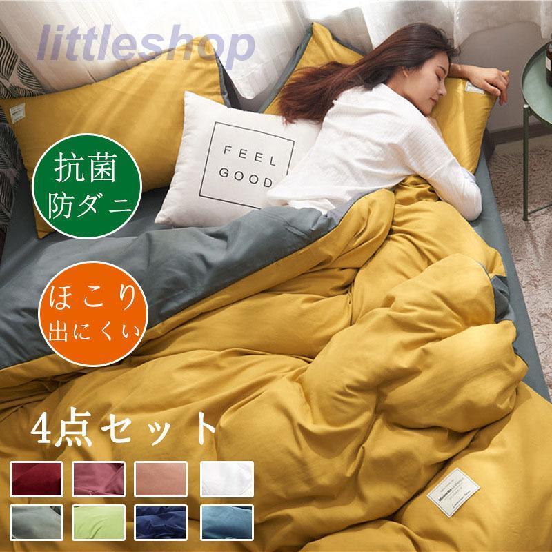 布団セット シングル 4点セット 掛け布団 敷き布団 枕 まくら 洗える 無地カラー リバーシブル 四季通用 シワになにくい 掛布団カバー ピーチスキン おしゃれ