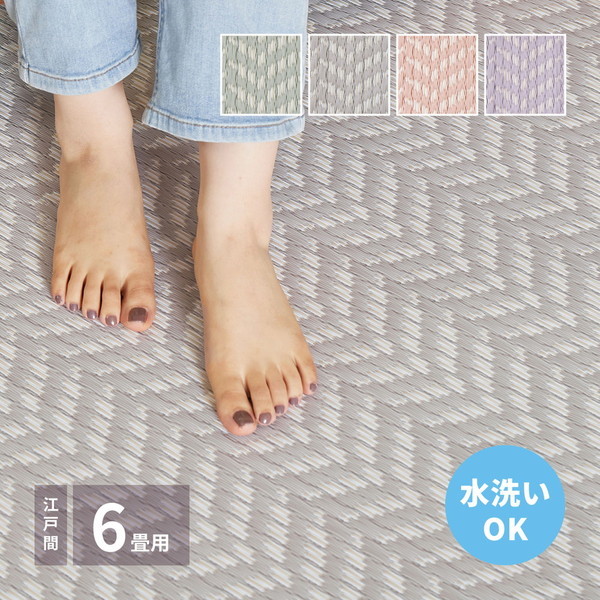 81961860 洗えるい草風カーペット パスラッシュ 江戸間6畳 261352 パープル