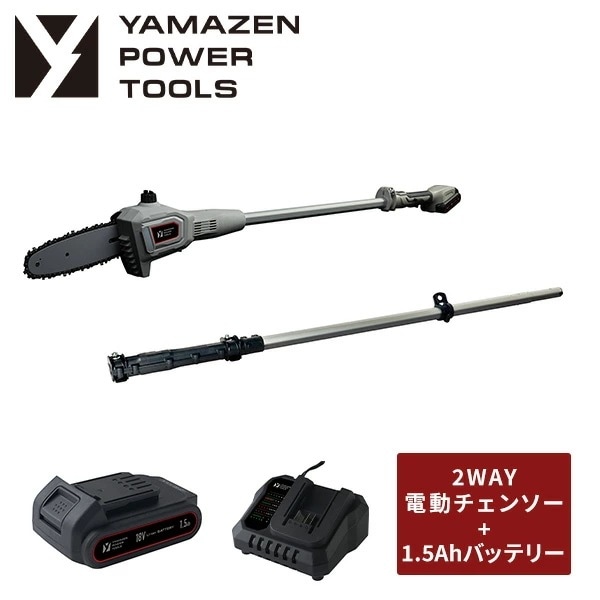 18V 充電式 2WAY高枝切り電動チェーンソー 最大切断約180mm 庭木 剪定 生垣 刈り込み リチウムイオンバッテリー 1.5Ah 18V共通バッテリーシリーズ YPC-180