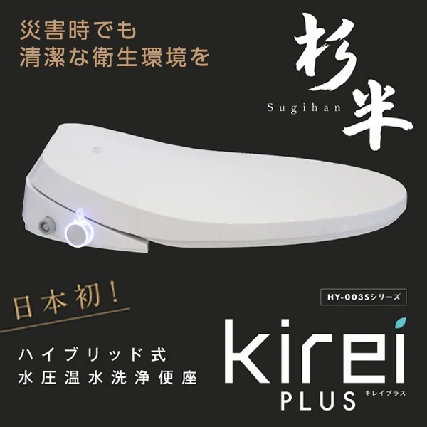 杉半 HY-003S Kirei PLUS [瞬間式温水洗浄便座(ハイブリッド式水圧温水洗浄便座)]