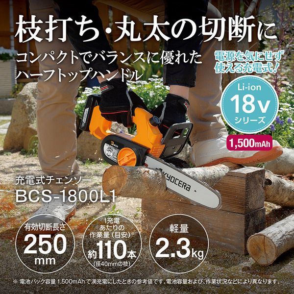 BCS1800L1 充電式チェンソー