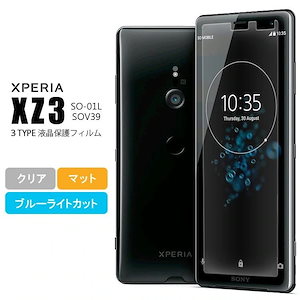 Xperia はねのけ XZ3 SOV39 SO-01L 3Dブルーライトカット フィルム