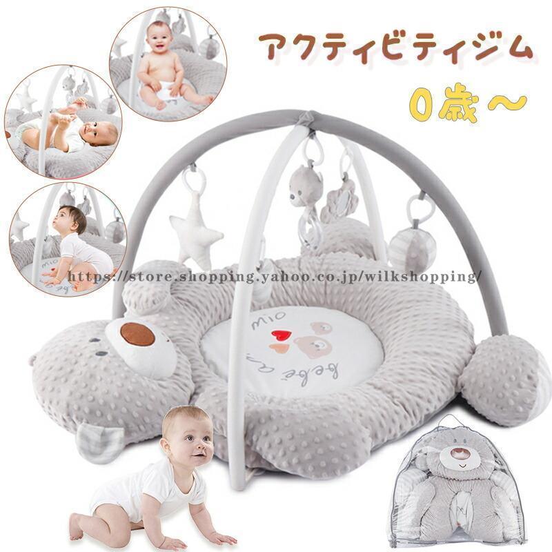 ベビージム プレイジム アクティジム 熊 星 新生児 出産祝い 赤ちゃん 新生児 ベビー マット 運動 子供 初節句 誕生日 ベビージム プレイマット