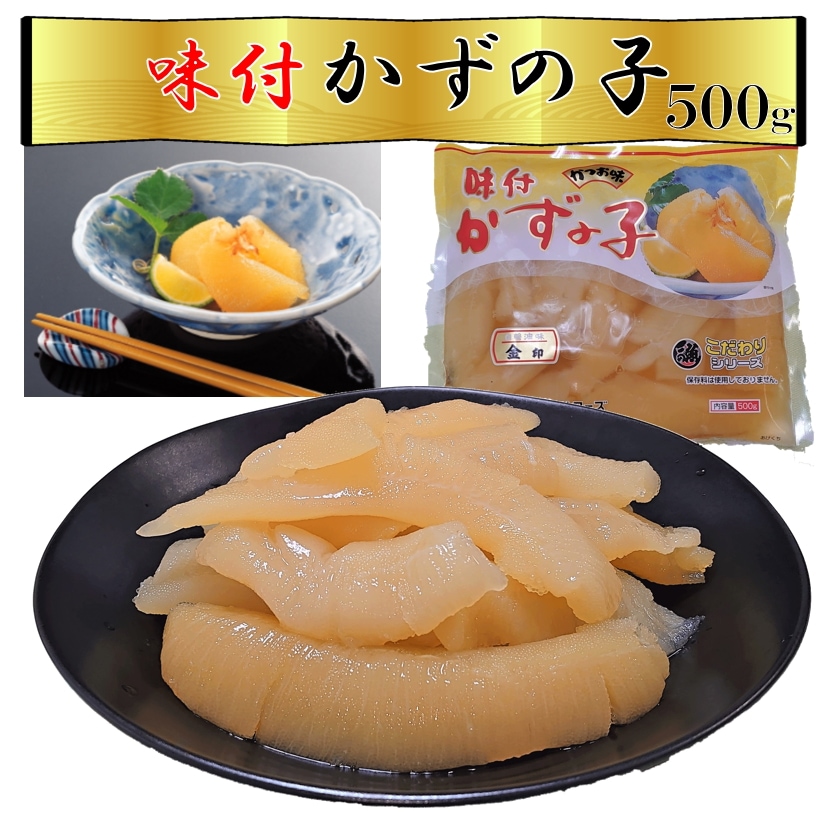数の子 かずのこ 味付け数の子 白醤油 500ｇ