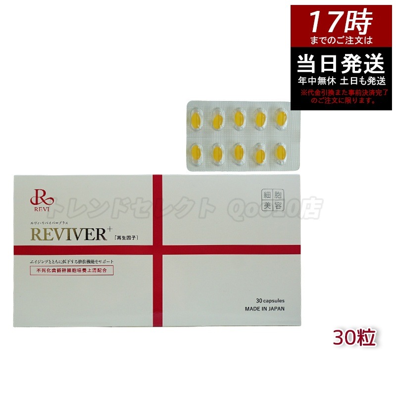 【ポスト投函】 REVI ルヴィ リヴァイバープラス 1箱 30粒 健康食品 サプリメント 生理活性物質 栄養補給　コンディションケア　美容意識向け　健康維持　日本製　プロ仕様　エステ専売品