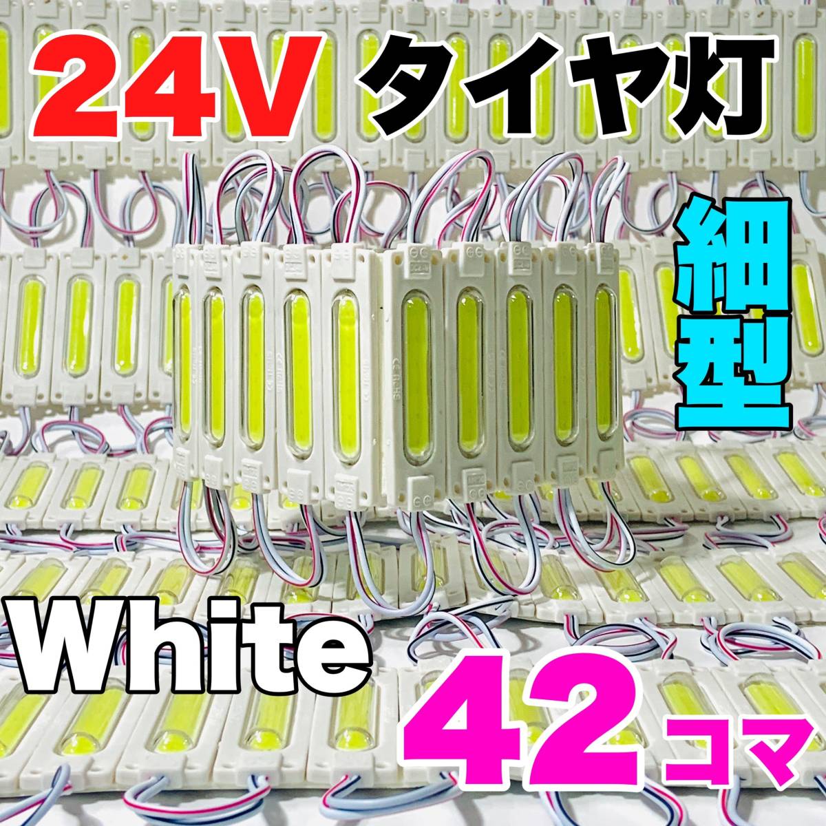42コマセットスティック形状 24V トラック ダンプ 増設ランプ LED シャーシマーカー タ