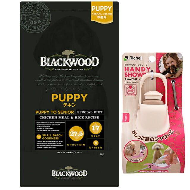 ブラックウッド パピー 7.05kg【犬想いオリジナルセット】【お散歩ハンディシャワー Ｓサイズ アイボリー付】【正規品】