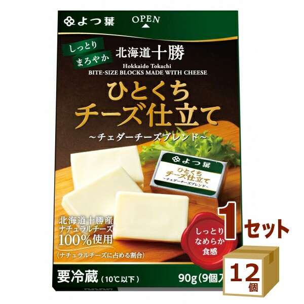 よつ葉 北海道十勝 ひとくちチーズ仕立て チェダーチーズブレンド 90g12個 食品【送料無料一部地域は除く】【チルドセンターより直送同梱不可】