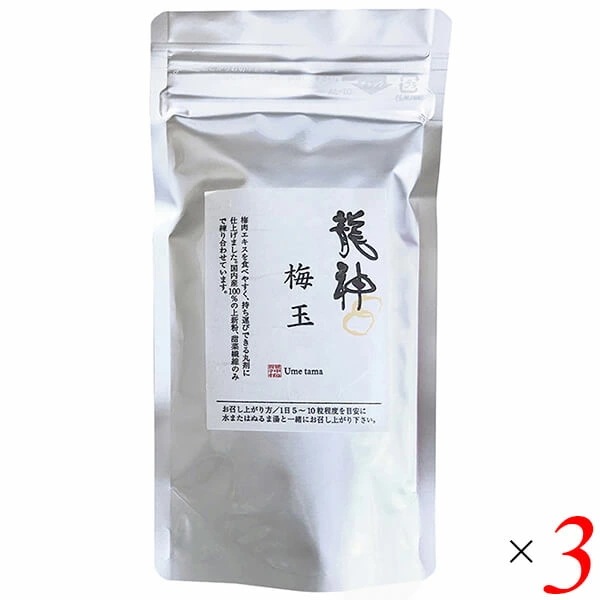 龍神 梅肉エキス（粒）梅玉 90g 3個セット 龍神自然食品センター