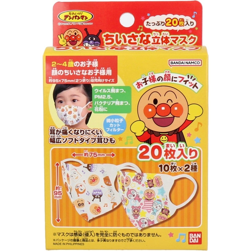 こども用3層不織布マスク ちいさな立体マスク アンパンマン 2-4歳用サイズ 10枚X2種 20枚入り X4箱