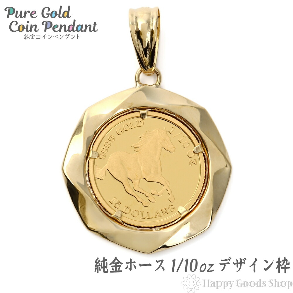 純金 K24 ホース 馬 1/10oz 金貨 コイン ペンダントトップ デザイン枠 新品 送料無料