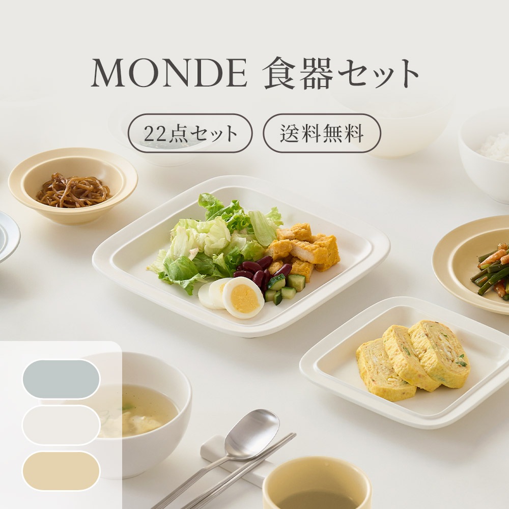 MONDE 4人食器セット