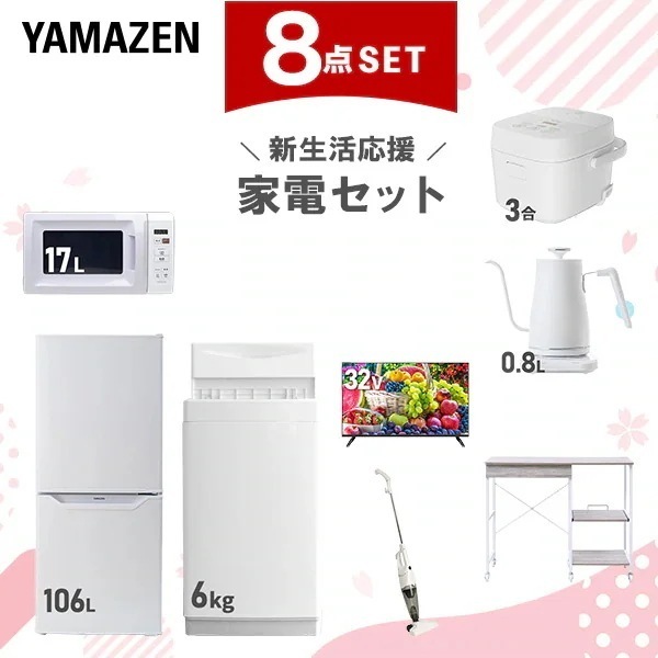 新生活家電セット 8点セット 一人暮らし (6kg洗濯機 106L冷蔵庫 電子レンジ 炊飯器 スマートテレビ 32型 温調ケトル スティッククリーナー レンジラック)
