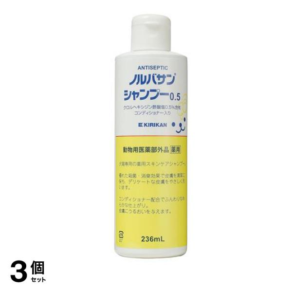 ノルバサンシャンプー0.5 236mL 3個セット