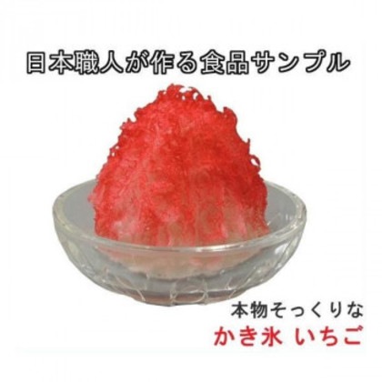日本職人が作る 食品サンプル かき氷 いちご IP-439